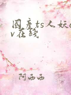 国产ts人妖av在线