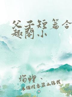 父子短篇合集笔趣阁小