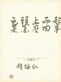 龟头上面起溃烂是怎么回事