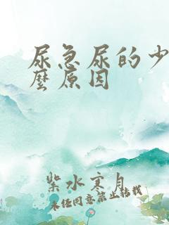 尿急尿的少是什么原因