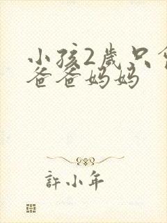 小孩2岁只会叫爸爸妈妈