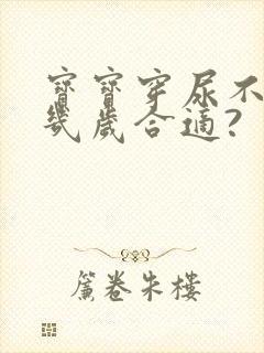 宝宝穿尿不湿到几岁合适?