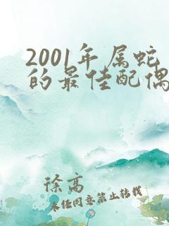 2001年属蛇的最佳配偶属相