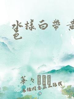 水样白带 黄绿色