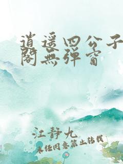 逍遥四公子笔趣阁无弹窗