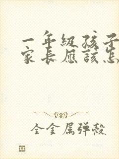 一年级孩子撒谎家长应该怎么教育