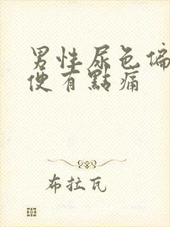 男性尿色偏红小便有点痛