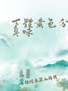 下体黄色分泌物臭味