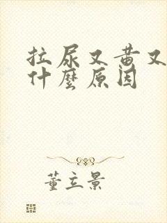 拉尿又黄又臭是什么原因