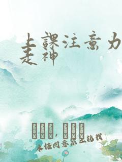 上课注意力容易走神