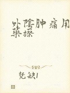 外阴肿痛用什么药擦