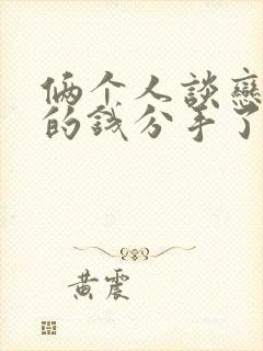 俩个人谈恋爱花的钱分手了需要还吗