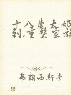 十八岁太奶奶驾到,重整家族荣耀短剧免费