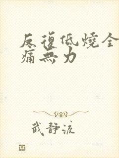 反复低烧全身酸痛无力