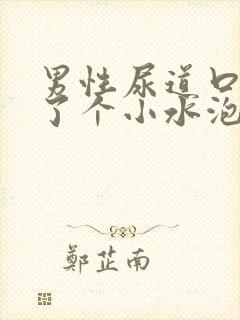 男性尿道口上长了个小水泡