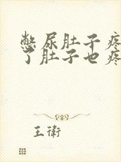 憋尿肚子疼尿完了肚子也疼怎么回事