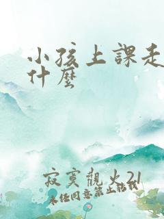 小孩上课走神为什么