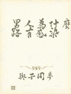 男人为什么会尿路有感染