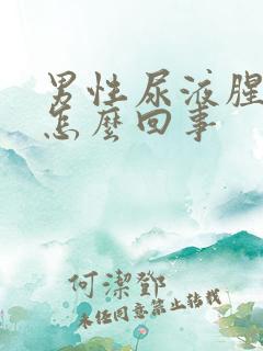 男性尿液腥臭味怎么回事