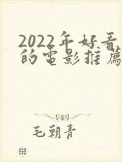2022年好看的电影推荐几部
