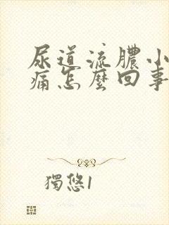 尿道流脓小便刺痛怎么回事