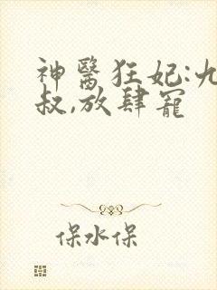 神医狂妃:九皇叔,放肆宠