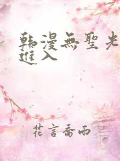 韩漫无圣光点击进入