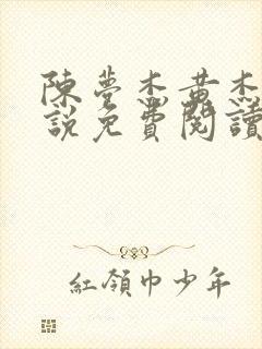 陈梦杰黄杰的小说免费阅读无弹窗