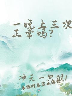 一晚上三次小便正常吗?