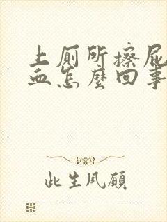 上厕所擦屁股出血怎么回事