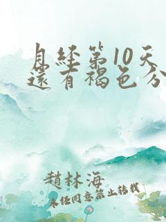 月经第10天了还有褐色分泌物咋回事