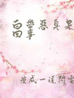 白带恶臭是怎么回事