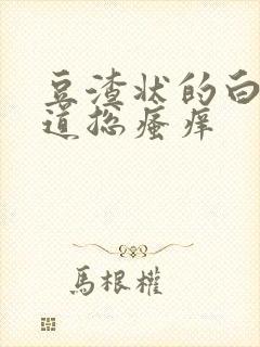 豆渣状的白带阴道总瘙痒