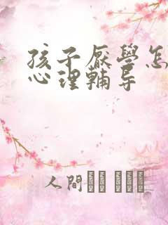 孩子厌学怎样做心理辅导