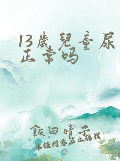 13岁儿童尿床正常吗