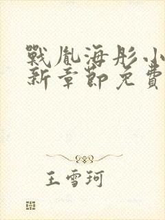 战胤海彤小说最新章节免费阅读