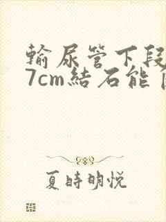 输尿管下段0.7cm结石能自己排出吗