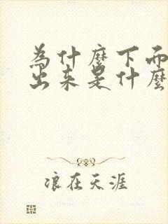 为什么下面流水出来是什么原因