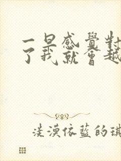 一旦感觉对方变了我就会越来越冷淡