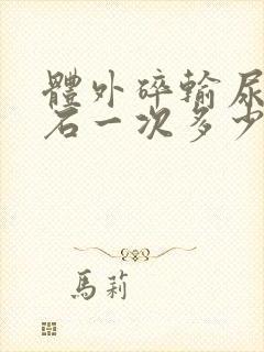 体外碎输尿管结石一次多少钱