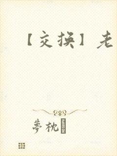 【交换】老婆完