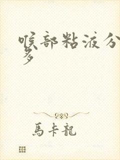 喉部粘液分泌物多