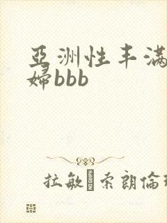 亚洲性丰满的熟妇bbb
