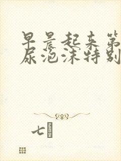 早晨起来第一泡尿泡沫特别多