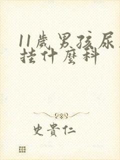 11岁男孩尿床挂什么科