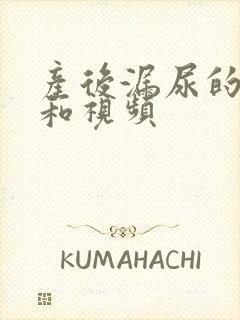 产后漏尿的手法和视频