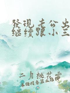 发现老公出轨他继续跟小三联系