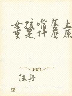 女孩嘴唇上汗毛重是什么原因