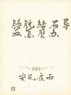 膀胱结石导致尿血怎么办