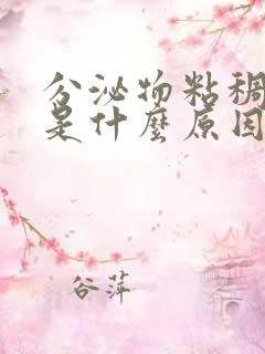 分泌物粘稠发黄是什么原因